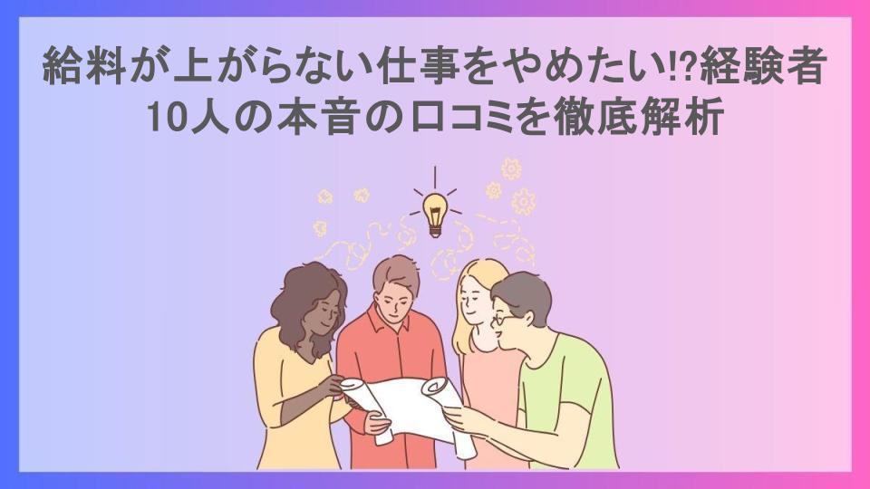 給料が上がらない仕事をやめたい!?経験者10人の本音の口コミを徹底解析